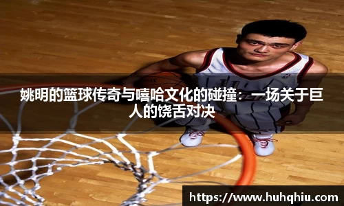 姚明的篮球传奇与嘻哈文化的碰撞:一场关于巨人的饶舌对决